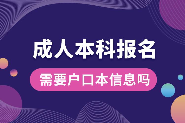 成人本科报名需要户口本信息吗.jpg