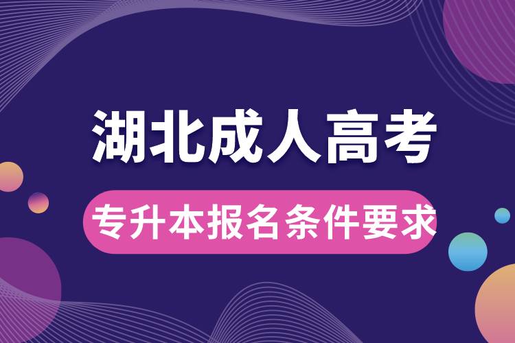 湖北成人高考专升本报名条件要求.jpg