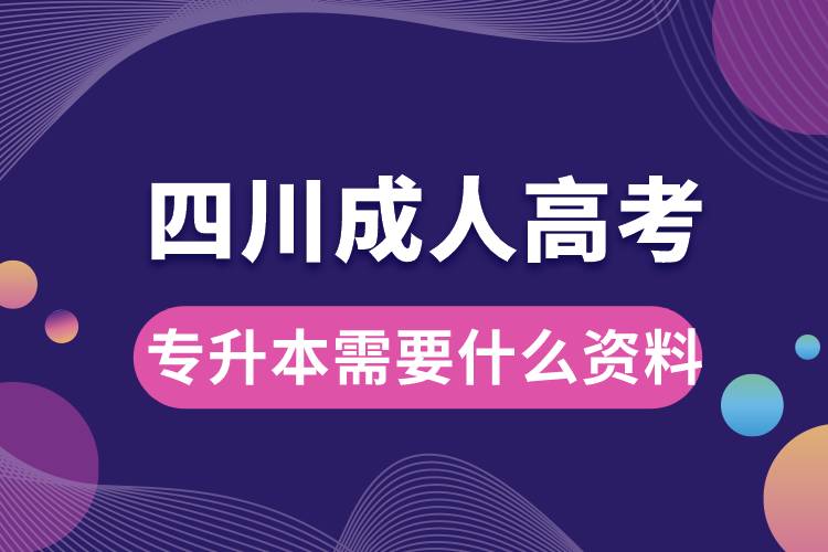 四川成人高考专升本需要什么资料.jpg