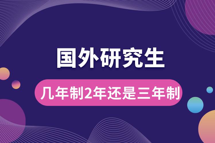 国外研究生几年制2年还是三年制.jpg