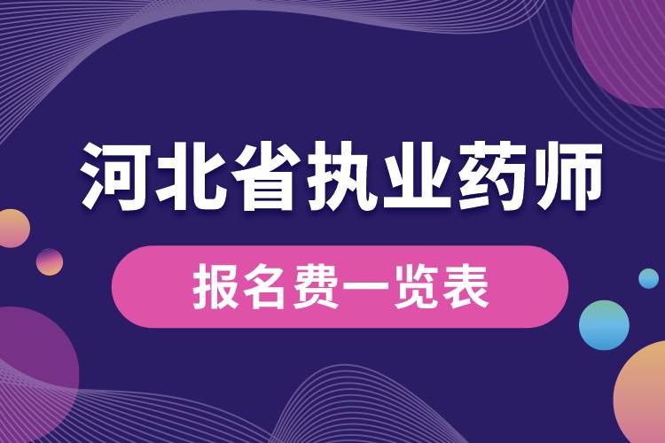 河北省执业药师报名费一览表.jpg