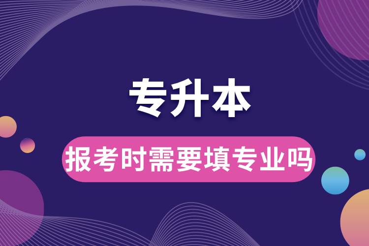 专升本报考时需要填专业吗.jpg