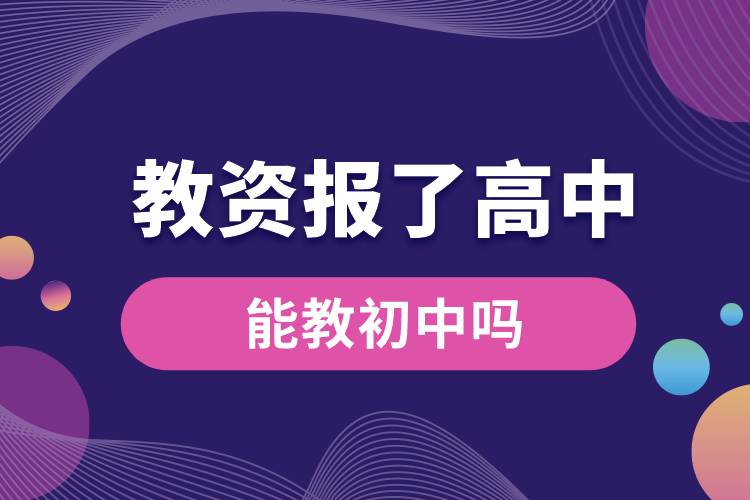 教资报了高中能教初中吗.jpg