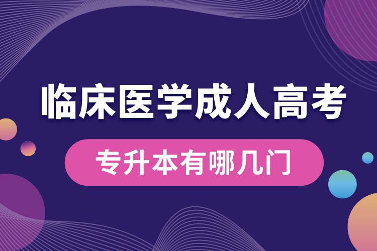 临床医学成人高考专升本有哪几门.jpg