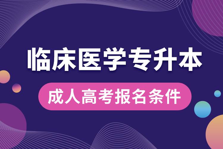 临床医学专升本成人高考报名条件.jpg