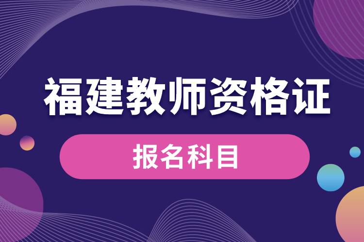 福建教师资格证报名科目.jpg