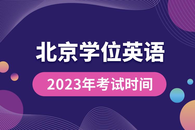 2023年北京学位英语考试时间.jpg