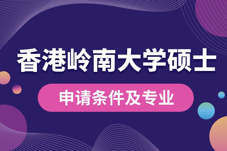 香港岭南大学硕士申请条件及专业.jpg