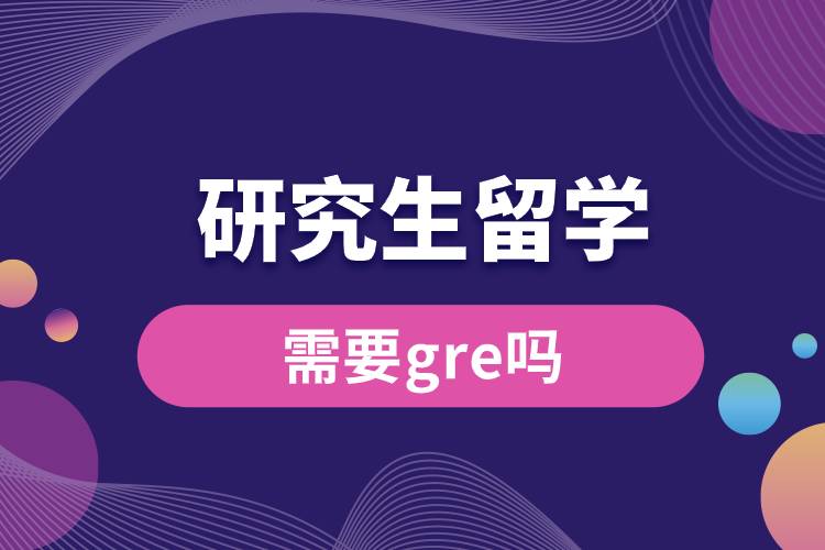 研究生留学需要gre吗.jpg