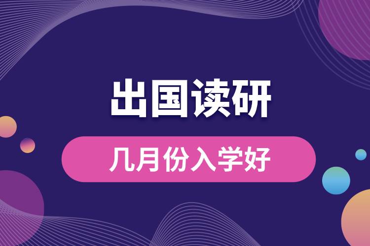 1682319533194299.jpg 出国读研几月份入学好.jpg