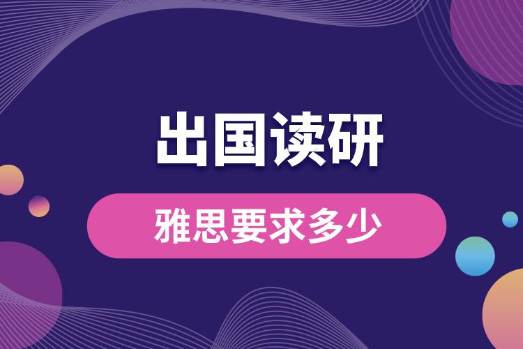 1682323262297180.jpg 出国读研雅思要求多少.jpg