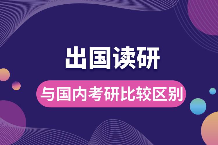 1682324075566767.jpg 出国读研与国内考研比较区别.jpg