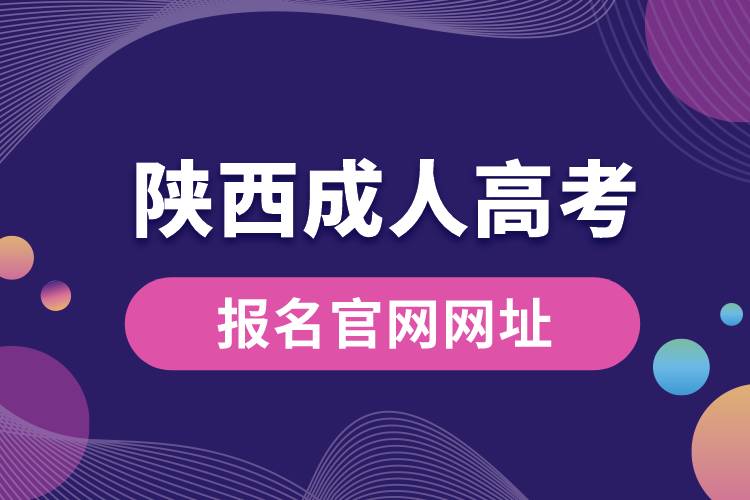 陕西成人高考报名官网网址.jpg