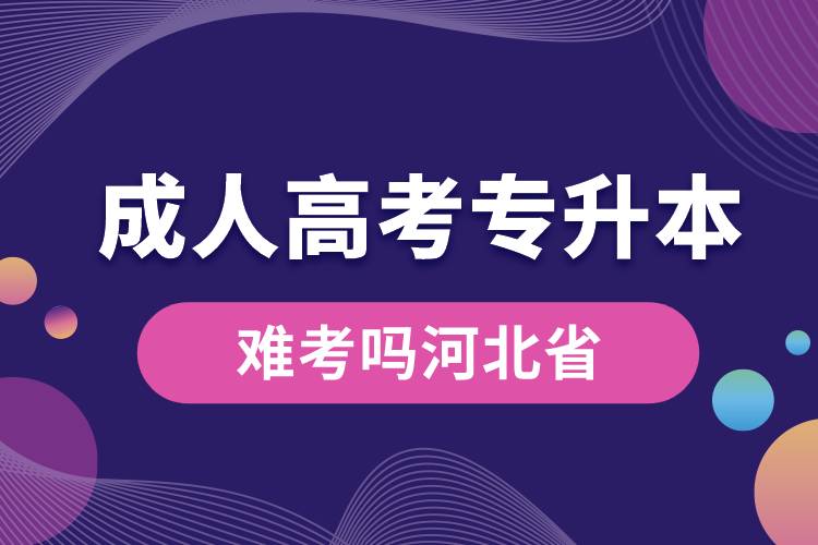 成人高考专升本难考吗河北省.jpg