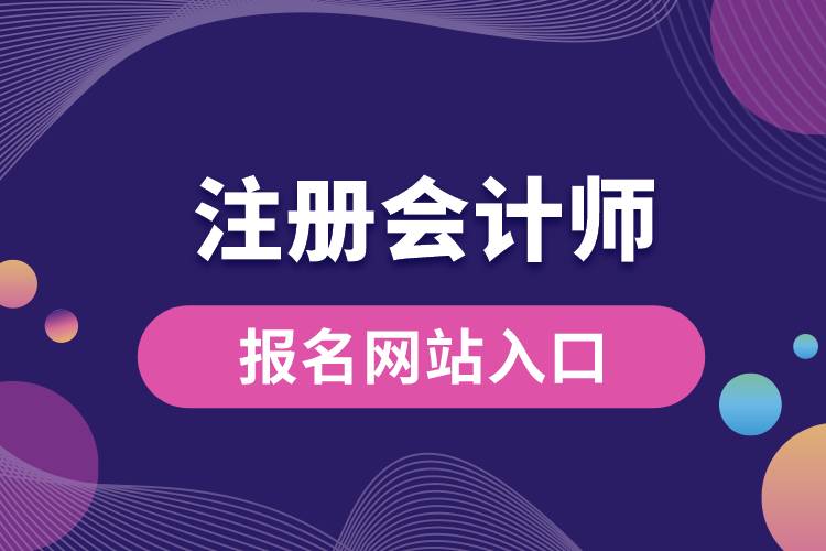 1684292152938480.jpg 注册会计师报名网站入口.jpg