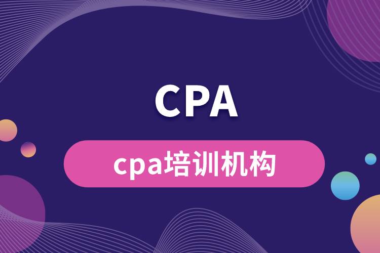 cpa培训机构.jpg