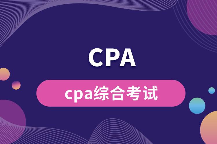 cpa综合考试.jpg