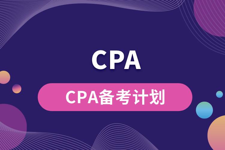 CPA备考计划.jpg