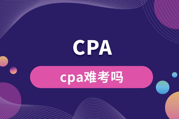 cpa难考吗.jpg