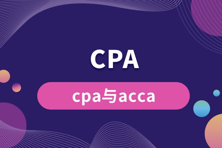 cpa与acca.jpg