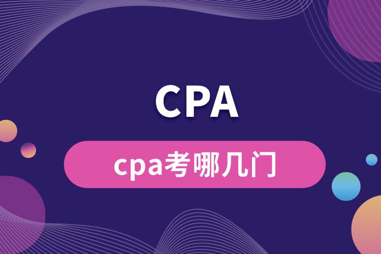 cpa考哪几门.jpg