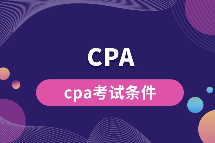 cpa考试条件.jpg