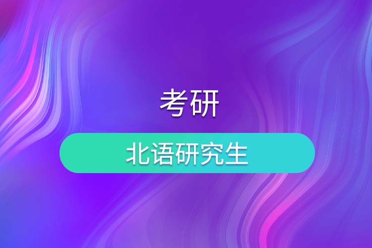 北京語言大學考研黑嗎_2018考研北京語言大學_北京語言大學考研網