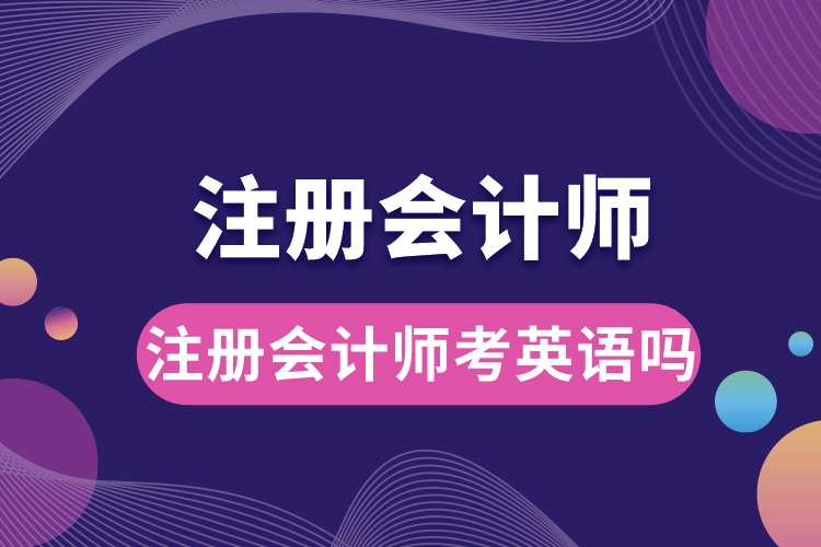 1687939556632314.jpg 注册会计师考英语吗.jpg