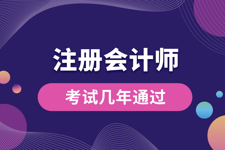 注册会计师考试几年通过.jpg