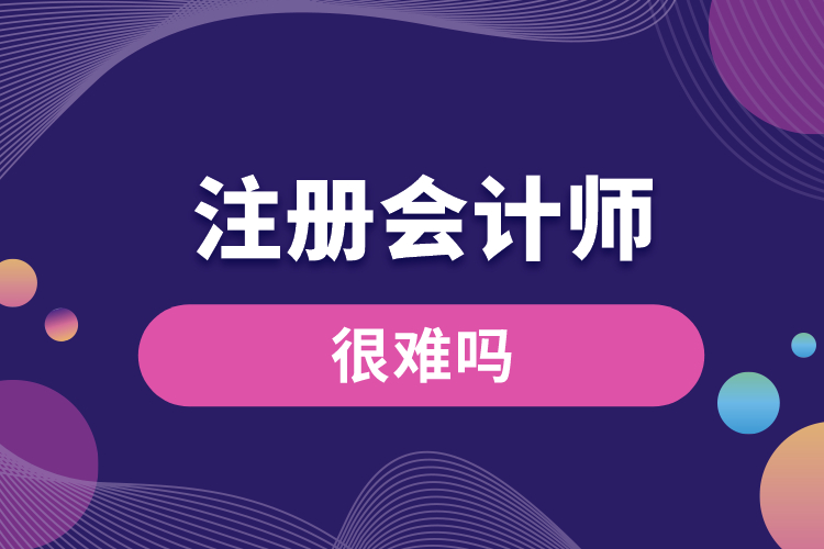 1688626321579290.jpg 注册会计师很难吗.jpg