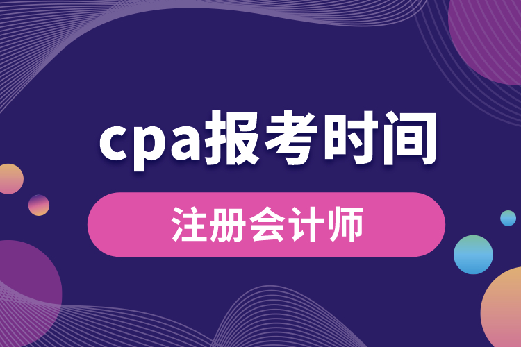 cpa报考时间.jpg