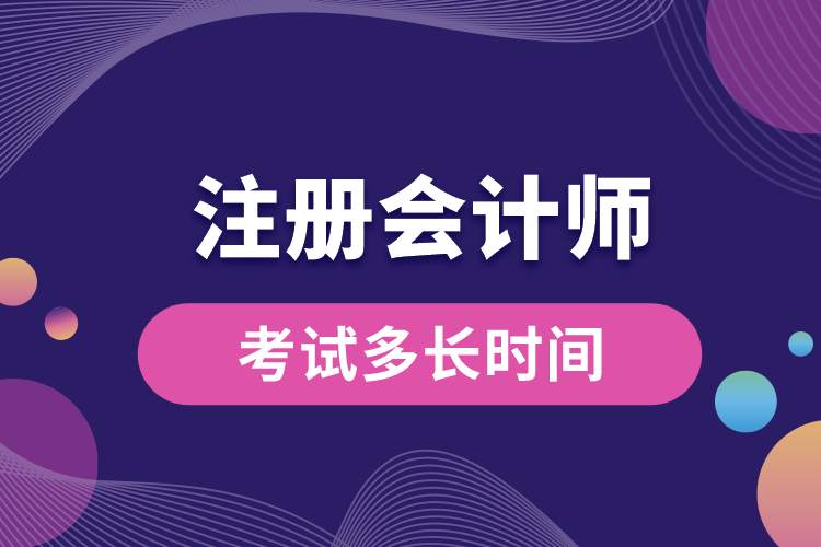 1689061858889842.jpg 注册会计师考试多长时间.jpg