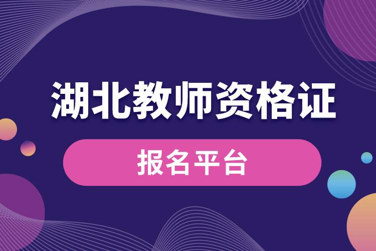 湖北教师资格证报名平台.jpg