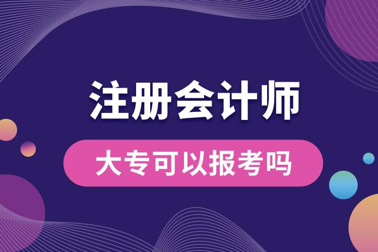 大专可以报考注册会计师吗.jpg