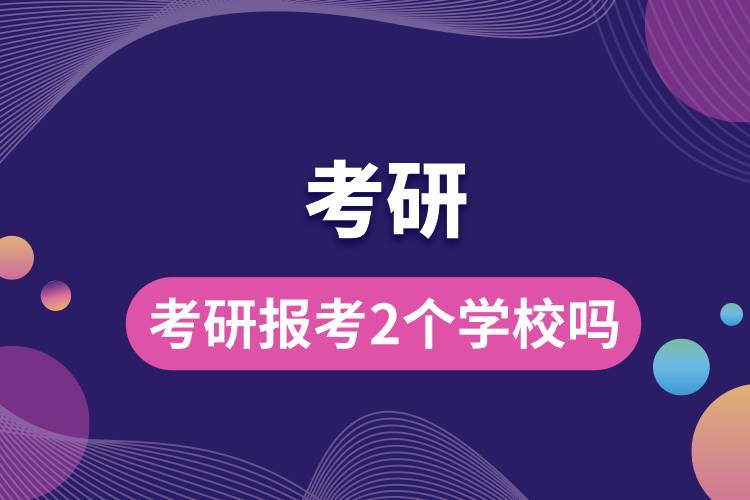 考研报考2个学校吗.jpg