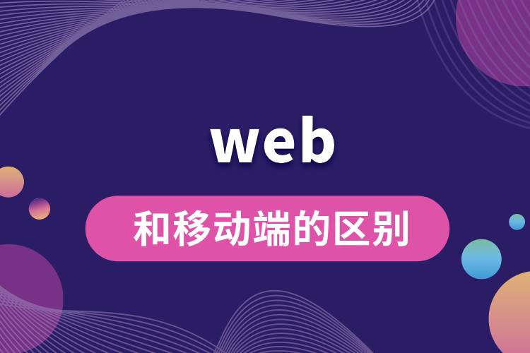 web端和移动端的区别.jpg