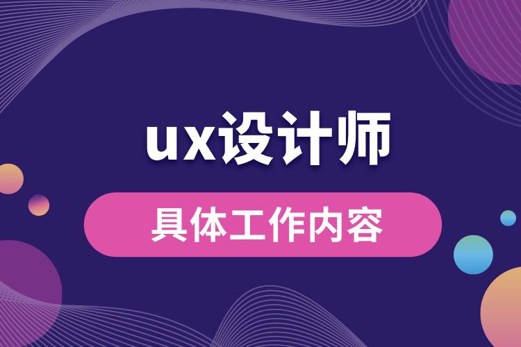 ux设计师具体工作内容.jpg