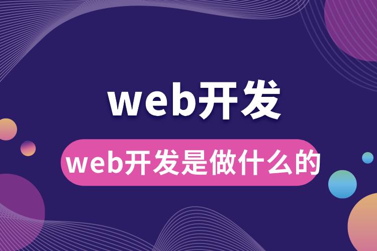 web开发是做什么的.jpg