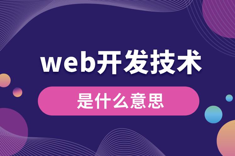 web开发技术是什么意思.jpg