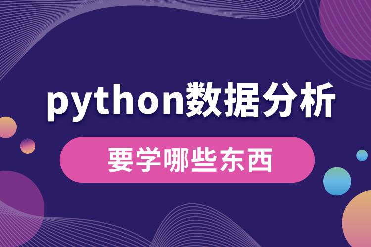 python数据分析要学哪些东西.jpg