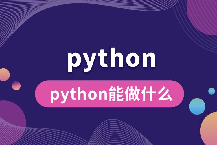 python能做什么.jpg