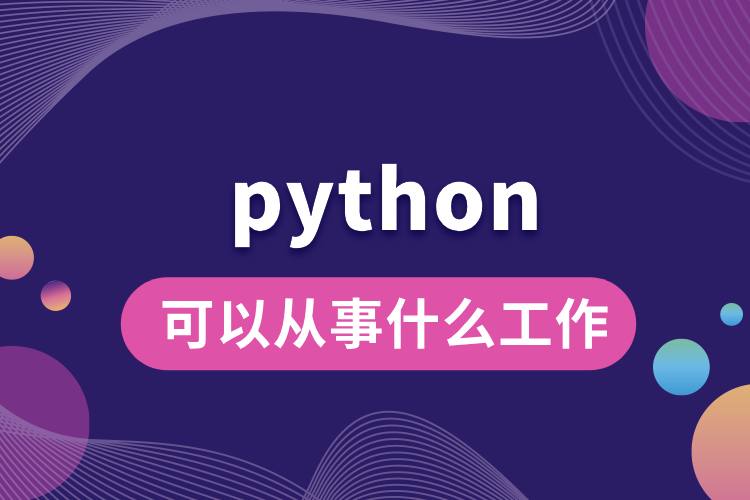 学python可以从事什么工作.jpg