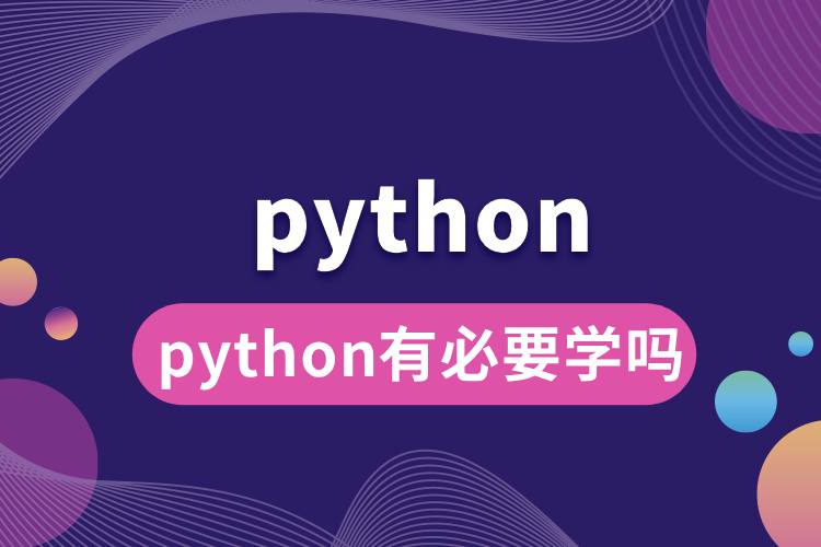 python有必要学吗.jpg