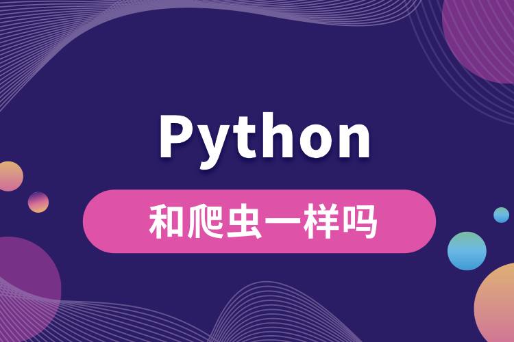 python和爬虫一样吗.jpg