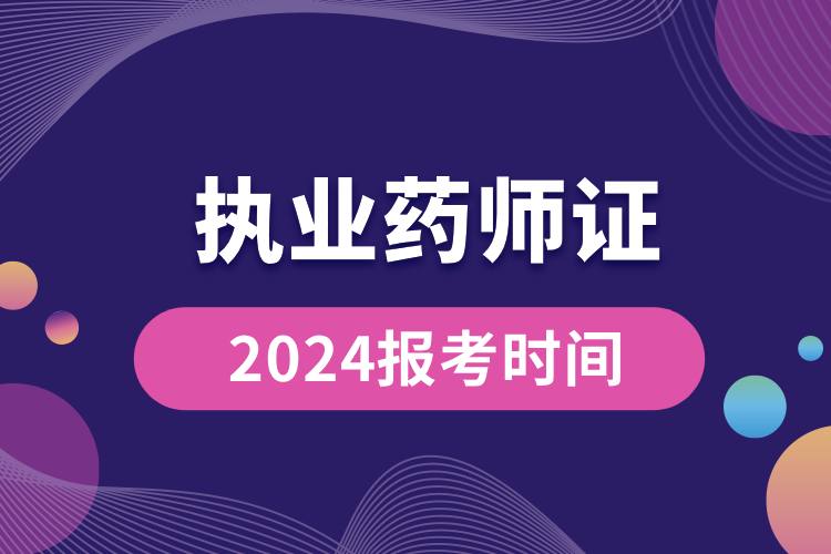 2024执业药师资格证报考时间.jpg