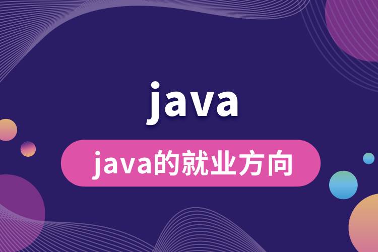 java的就业方向.jpg