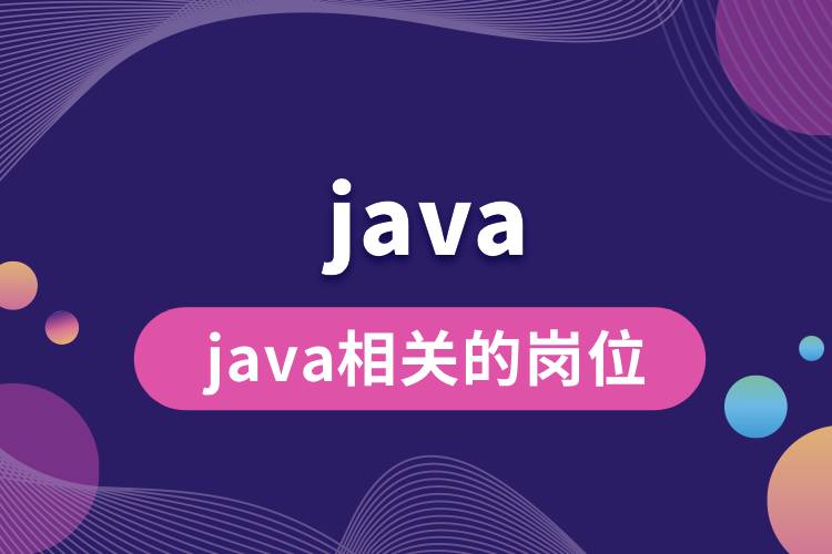 java相关的岗位.jpg