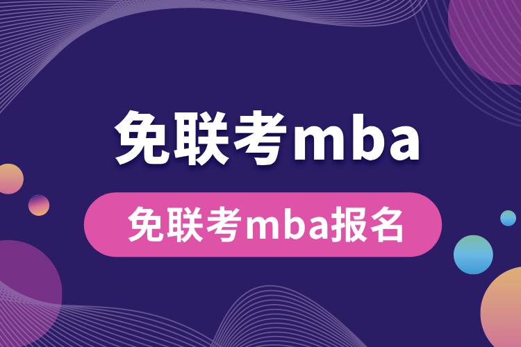 免联考mba报名.jpg