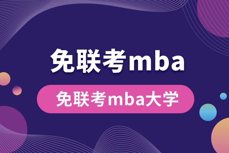 免联考mba大学.jpg