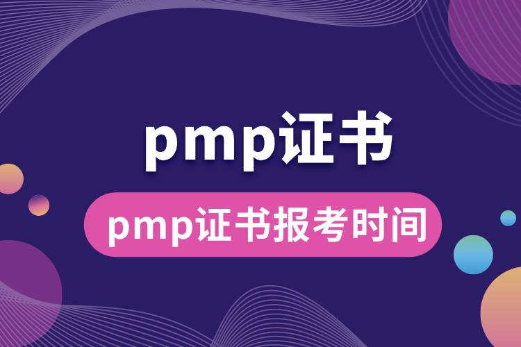 pmp证书报考时间.jpg